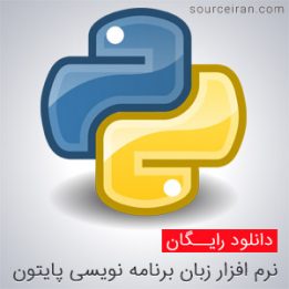 نرم افزار زبان برنامه نویسی پایتون