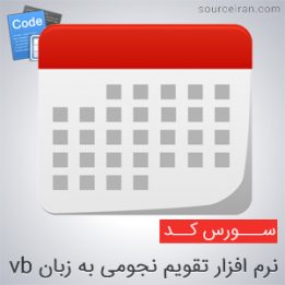 سورس کد نرم افزار تقویم نجومی به زبان vb