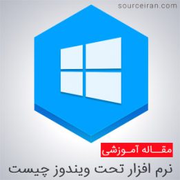 نرم افزار تحت ویندوز