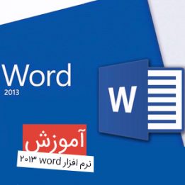 دانلود آموزش نرم افزار word 2013