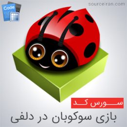 سورس بازی سوکوبان