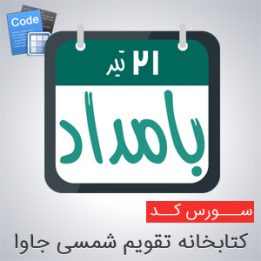 کتابخانه تقویم شمسی