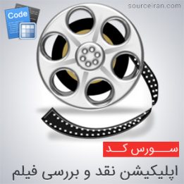 سورس اندروید اپلیکیشن نقد و بررسی فیلم