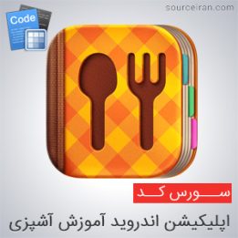 Source Android app Culinary Education sourceiran