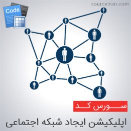 سورس اندروید اپلیکیشن ایجاد شبکه اجتماعی