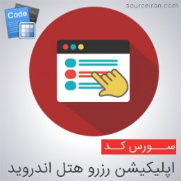 سورس رایگان اندروید اپلیکیشن رزرو هتل