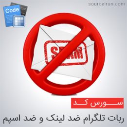 سورس ربات تلگرام ضد لینک