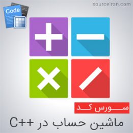 سورس ماشین حساب در سی پلاس پلاس