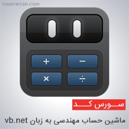 دانلود سورس ماشین حساب مهندسی به زبان vb.net