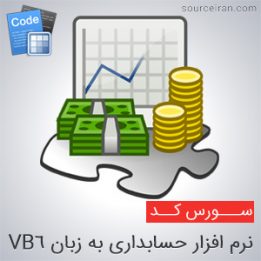 سورس کد نرم افزار حسابداری