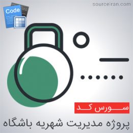 سورس کد پروژه مدیریت شهریه باشگاه