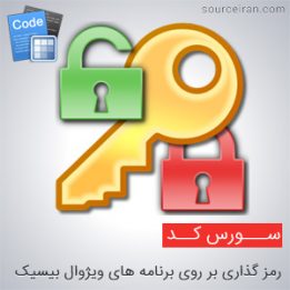 سورس کد رمز گذاری بر روی برنامه های ویژوال بیسیک