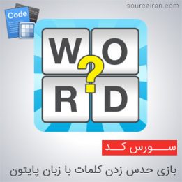سورس کد بازی حدس زدن کلمات