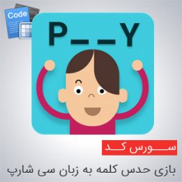 سورس کد بازی حدس کلمه