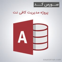 سورس کد پروژه مدیریت کافی نت به زبان اکسس