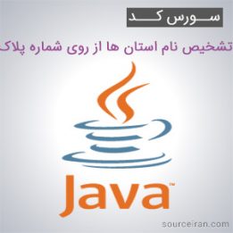 سورس کد پروژه تشخیص نام استان ها از روی شماره پلاک به زبان جاوا
