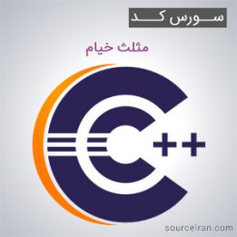 سورس کد مثلث خیام به زبان سی پلاس پلاس