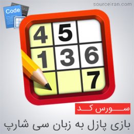 سورس کد بازی پازل به زبان سی شارپ