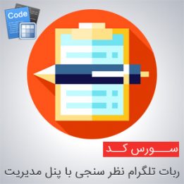 سورس ربات تلگرام نظر سنجی