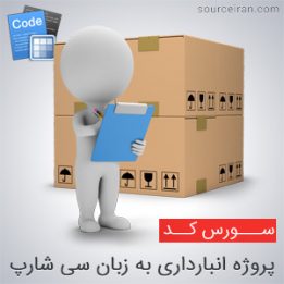 سورس کد پروژه انبارداری