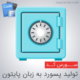 سورس کد تولید پسورد به زبان پایتون