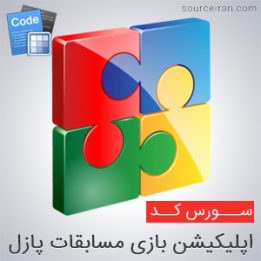 سورس رایگان اندروید بازی مسابقات پازل