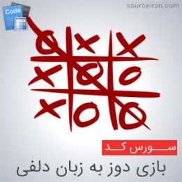 سورس بازی دوز به زبان دلفی