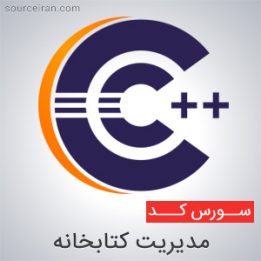 سورس مدیریت کتابخانه