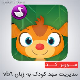 سورس مدیریت مهد کودک به زبان vb6
