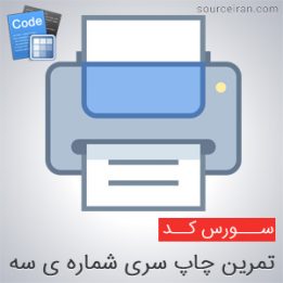سورس تمرین چاپ سری شماره ی سه