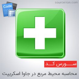 سورس پروژه محاسبه محیط مربع در جاوا اسکریپت