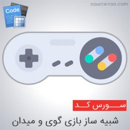 Source Project of the game simulator game and field