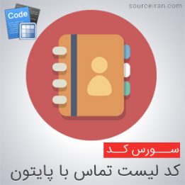 سورس لیست تماس با پایتون