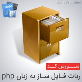 سورس ربات فایل ساز