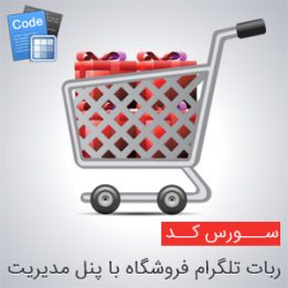 سورس ربات تلگرام فروشگاه