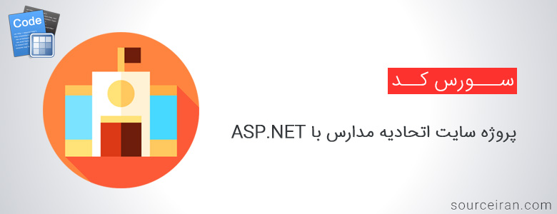 سورس پروژه سایت اتحادیه مدارس با ASP.NET