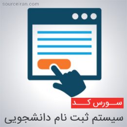 سورس سیستم ثبت نام دانشجویی به زبان php