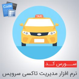 سورس مدیریت تاکسی سرویس
