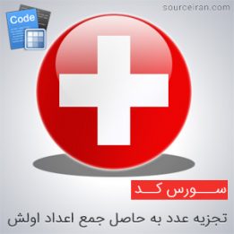 سورس تجزیه عدد به حاصل جمع اعداد اولش