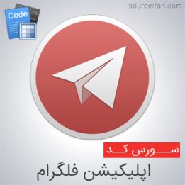 سورس اپلیکیشن فلگرام