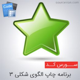 سورس برنامه چاپ الگوی شکلی 3 در سی پلاس پلاس