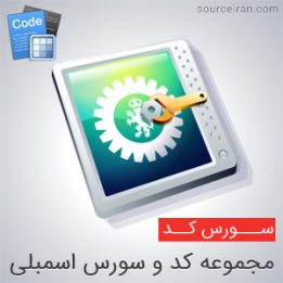 سورس اسمبلی