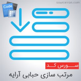 سورس مرتب سازی حبابی آرایه با استفاده از اشاره گر