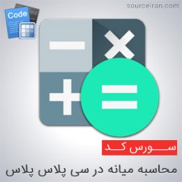 سورس محاسبه میانه