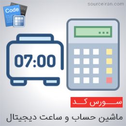 سورس ساعت دیجیتال با HTML