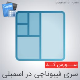 دانلود سورس کد سری فیبوناچی در اسمبلی