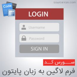 سورس کد فرم لاگین به زبان پایتون