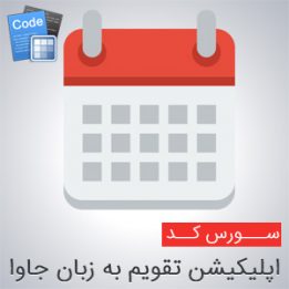 سورس كد اپلیکیشن تقویم