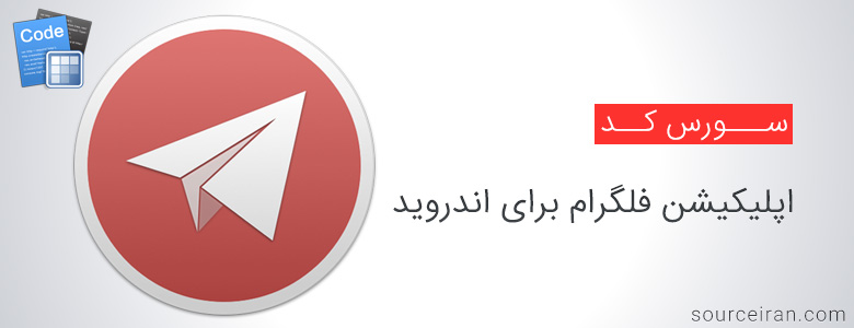 سورس کد اپلیکیشن فلگرام