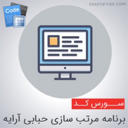 سورس برنامه مرتب سازی حبابی آرایه در سی پلاس پلاس